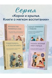 Ким По Гён Будущее начинается с привычек. Ежедневные ритуалы, которые развивают мозг ребенка, самостоятельность и уверенность в себе