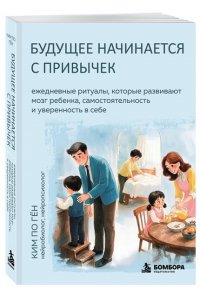 Ким По Гён Будущее начинается с привычек. Ежедневные ритуалы, которые развивают мозг ребенка, самостоятельность и уверенность в себе