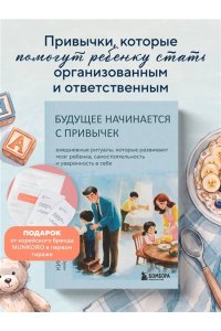 Ким По Гён Будущее начинается с привычек. Ежедневные ритуалы, которые развивают мозг ребенка, самостоятельность и уверенность в себе