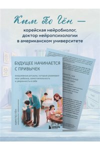 Ким По Гён Будущее начинается с привычек. Ежедневные ритуалы, которые развивают мозг ребенка, самостоятельность и уверенность в себе