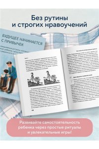 Ким По Гён Будущее начинается с привычек. Ежедневные ритуалы, которые развивают мозг ребенка, самостоятельность и уверенность в себе