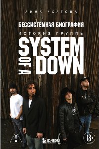 Ахатова А.В. Бессистемная биография. История группы System of a Down