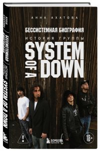 Ахатова А.В. Бессистемная биография. История группы System of a Down