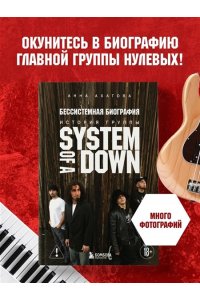 Ахатова А.В. Бессистемная биография. История группы System of a Down