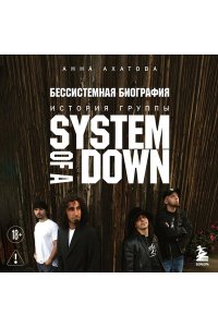 Ахатова А.В. Бессистемная биография. История группы System of a Down