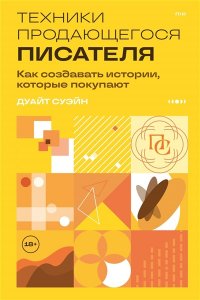 Суэйн Д. Техники продающегося писателя. Как создавать истории, которые покупают
