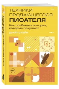 Суэйн Д. Техники продающегося писателя. Как создавать истории, которые покупают