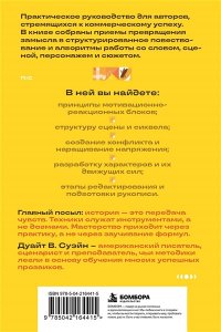 Суэйн Д. Техники продающегося писателя. Как создавать истории, которые покупают