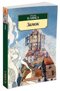 Кафка Ф. /Замок