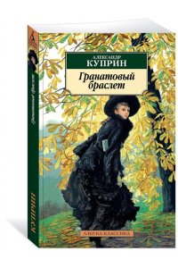 Гранатовый браслет
