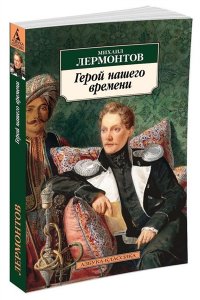ИБ МЯГ ЛЕРМОНТОВ ГЕРОЙ НАШЕГО ВРЕМЕНИ АЗБ