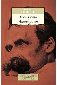 Ecce Homo. Антихрист