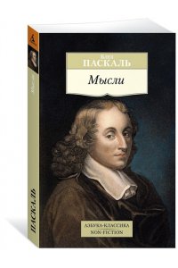 Мысли/Паскаль Б.