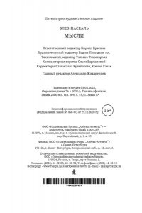 Мысли/Паскаль Б.