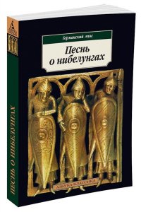Песнь о нибелунгах. Эпос