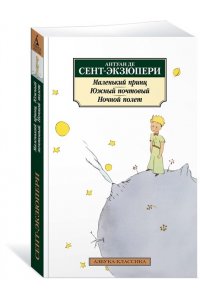 Маленький принц. Южный почтовый. Ночной полет