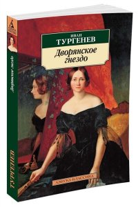 Дворянское гнездо