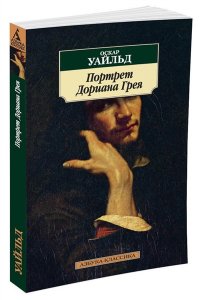 Уайльд О. Портрет Дориана Грея
