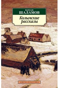 Колымские рассказы