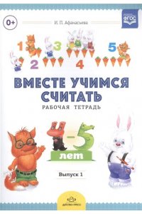 Вместе учимся считать. Рабочая тетрадь. 4-5 лет. Выпуск 1. ФГОС