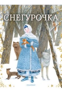Островский А.Н.,Токмакова И.П. Снегурочка
