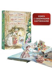 Андерсен Г.- Х.,Гримм Я., Гримм В., Гофман Э.Т.А. Снежная королева. Щелкунчик. Госпожа Метелица