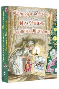 Андерсен Г.- Х.,Гримм Я., Гримм В., Гофман Э.Т.А. Снежная королева. Щелкунчик. Госпожа Метелица