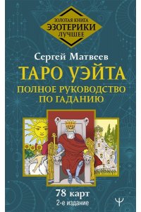 Матвеев С.А. Таро Уэйта. Полное руководство по гаданию. 78 карт. 2-е издание