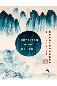 Виногродский Б.Б., Лао-цзы Искусство игры с миром. Шедевры китайской мудрости