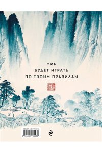 Виногродский Б.Б., Лао-цзы Искусство игры с миром. Шедевры китайской мудрости