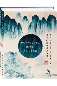 Виногродский Б.Б., Лао-цзы Искусство игры с миром. Шедевры китайской мудрости