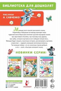 Ушинский К.Д., Капица О., Елисеева Л.Н. Колобок. Русские народные сказки