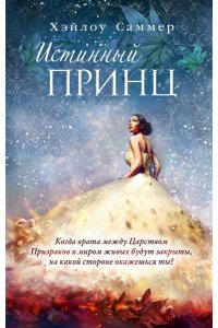 Саммер Х. Настоящая сказка. Истинный принц (#2)