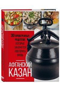 <не указано> Афганский казан. 30 проверенных рецептов, которые захочется повторить вновь