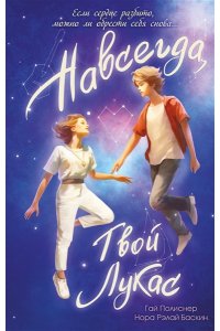 Навсегда, твой Лукас