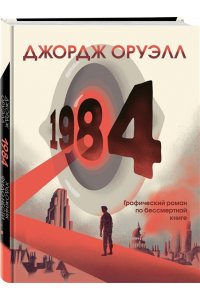 Оруэлл Дж. 1984. Графический роман