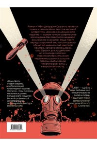 Оруэлл Дж. 1984. Графический роман