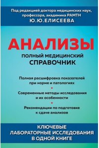 Елисеев Ю.Ю. Анализы. Полный медицинский справочник. Ключевые лабораторные исследования в одной книге