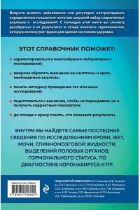 Елисеев Ю.Ю. Анализы. Полный медицинский справочник. Ключевые лабораторные исследования в одной книге