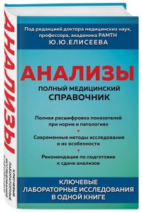 Елисеев Ю.Ю. Анализы. Полный медицинский справочник. Ключевые лабораторные исследования в одной книге