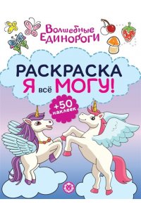 Я все могу! Раскраска № РЯ 2402 Волшебные единороги