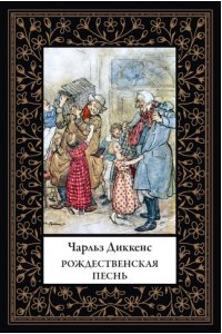 Диккенс Ч. Рождественская песнь (мал. формат)