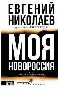 Николаев Е.В. МОЯ НОВОРОССИЯ. Записки добровольца