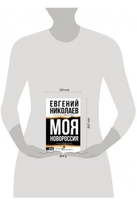 Николаев Е.В. МОЯ НОВОРОССИЯ. Записки добровольца