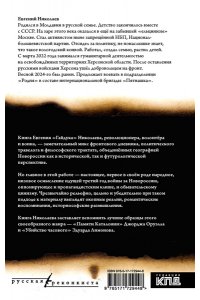 Николаев Е.В. МОЯ НОВОРОССИЯ. Записки добровольца