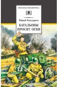 Батальоны просят огня