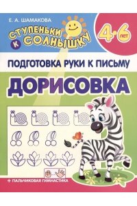 Шамакова Е.А. СТУПЕНЬКИ к СОЛНЫШКУ. ПРКП.ДОРИСОВКА