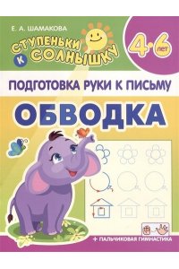 Шамакова Е.А. СТУПЕНЬКИ к СОЛНЫШКУ. ПРКП.ОБВОДКА