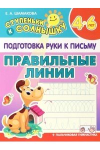 Шамакова Е.А. СТУПЕНЬКИ к СОЛНЫШКУ. ПРКП.ПРАВИЛЬНЫЕ ЛИНИИ