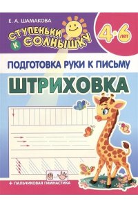 Шамакова Е.А. СТУПЕНЬКИ к СОЛНЫШКУ. ПРКП.ШТРИХОВКА